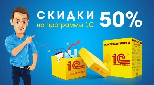 Как получить <b>программы</b> <b>1С</b> со скидкой 50%?