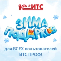 ЗИМА ПОДАРКОВ 1С:ИТС