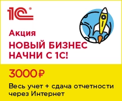 Новый бизнес начни с 1С!