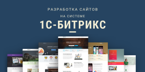 Разработка <b>сайтов</b> для <b>1С</b> Битрикс