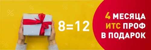 <b>1С</b>:ИТС <b>ПРОФ</b> на 12 месяцев по <b>цене</b> <b>8</b> месяцев!