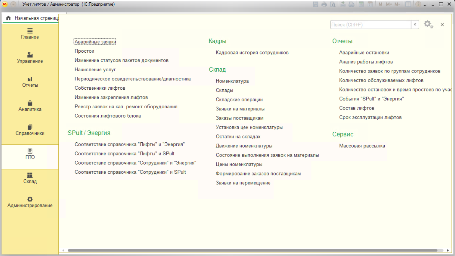 Основной интерфейс программы 1С ИНФО-ЛИФТ раздел ПТО Основной интерфейс программы 1С ИНФО-ЛИФТ