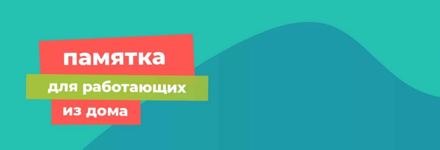 Памятка для работающих из дома