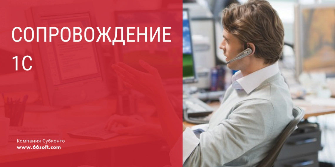 Сопровождение 1С